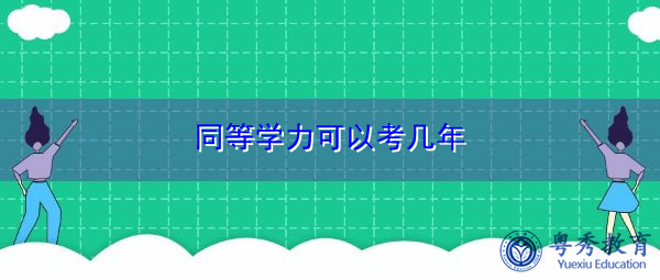 同等学力可以考几年