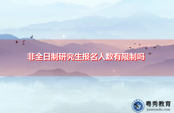 非全日制研究生报名人数有限制吗