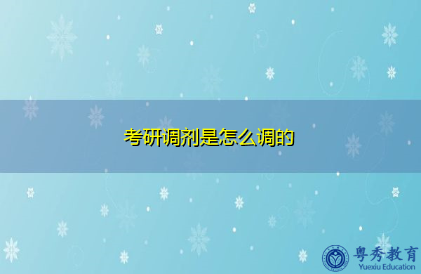 考研调剂是怎么调的 考研调剂是怎么调的