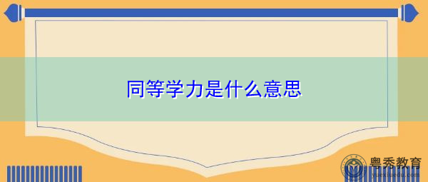 同等学力是什么意思