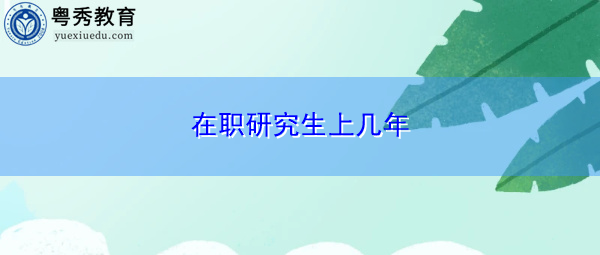 在职研究生上几年