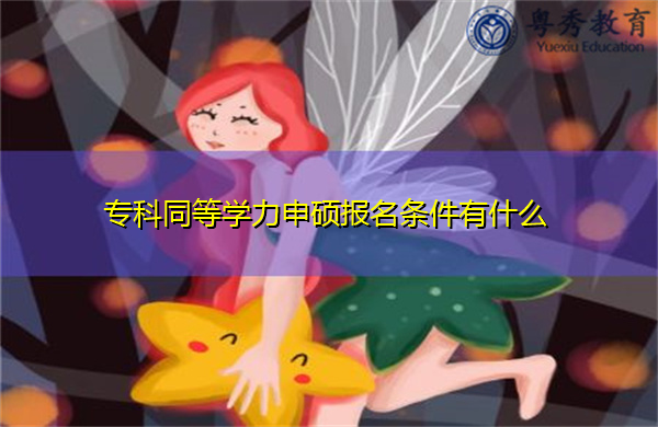 专科同等学力申硕报名条件有什么 专科同等学力申硕报名条件有什么