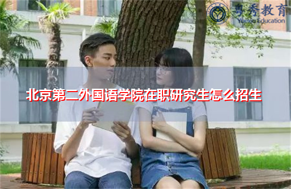 北京第二外国语学院在职研究生怎么招生