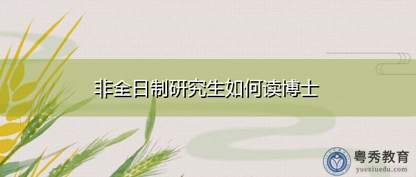 非全日制研究生如何读博士