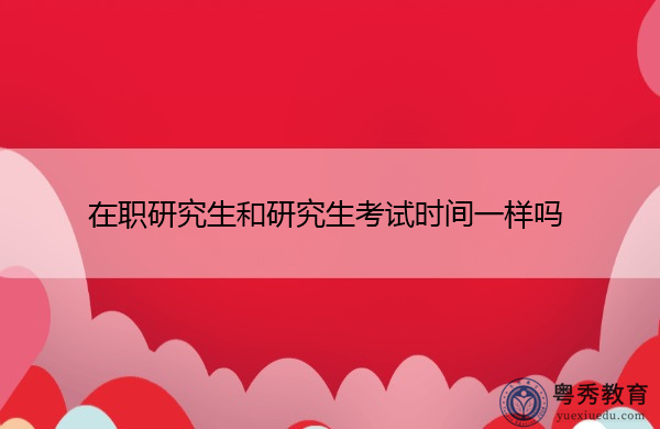 在职研究生和研究生考试时间一样吗