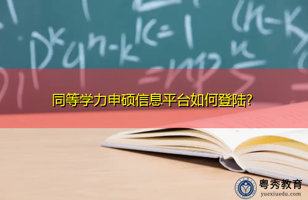 同等学力申硕信息平台如何登陆? 同等学力申硕信息平台如何登陆?