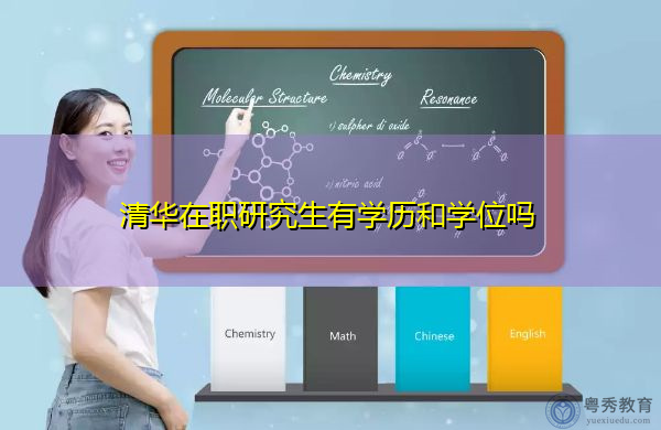 清华在职研究生有学历和学位吗 清华在职研究生有学历和学位吗