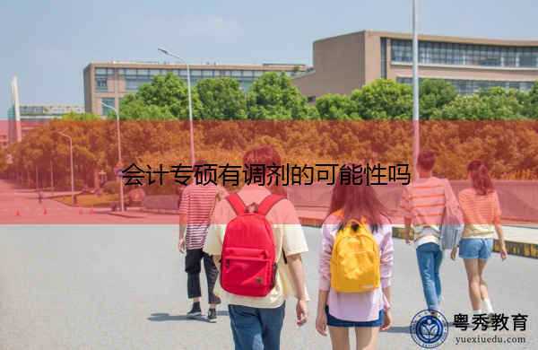 会计专硕有调剂的可能性吗 会计专硕有调剂的可能性吗