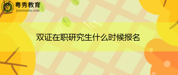 双证在职研究生什么时候报名