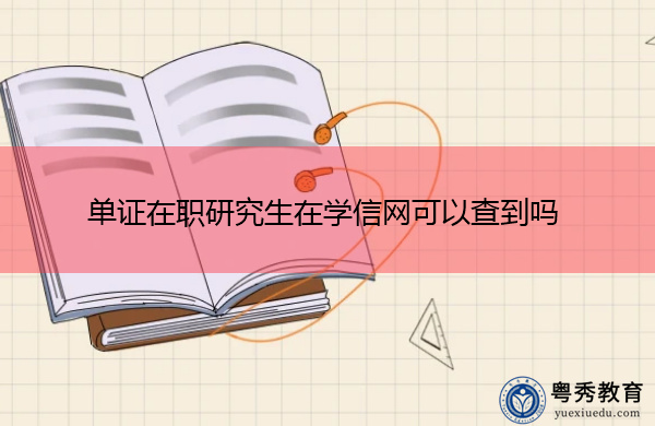 单证在职研究生在学信网可以查到吗