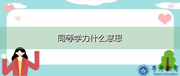 同等学力什么意思
