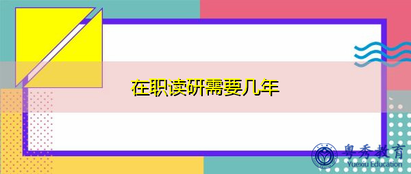 在职读研需要几年 在职读研需要几年