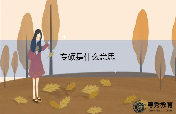专硕是什么意思 专硕是什么意思