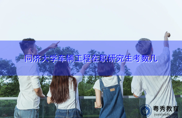 同济大学车辆工程在职研究生考数几