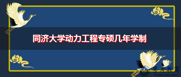 同济大学动力工程专硕几年学制