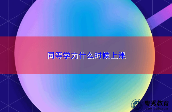 同等学力什么时候上课