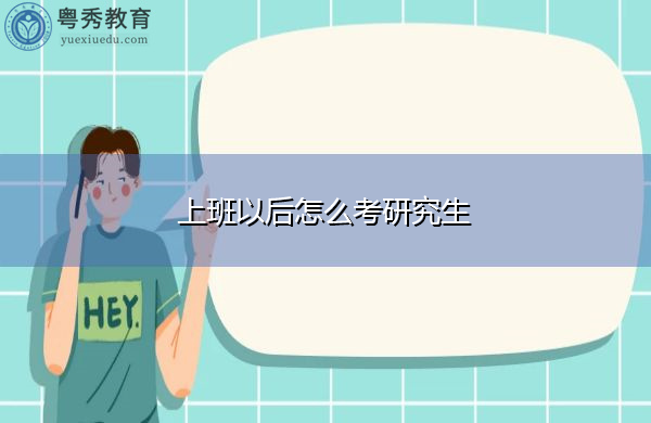 上班以后怎么考研究生 上班以后怎么考研究生