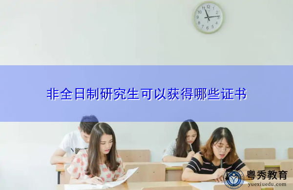 非全日制研究生可以获得哪些证书