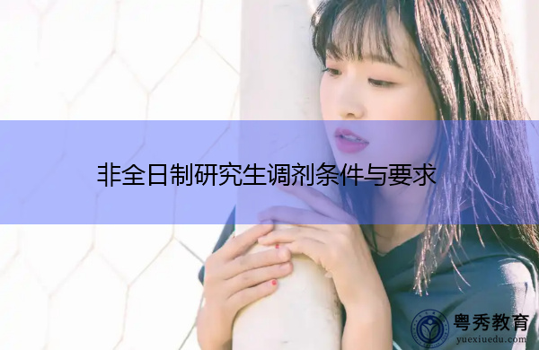 非全日制研究生调剂条件与要求