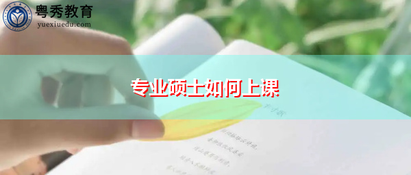 专业硕士如何上课