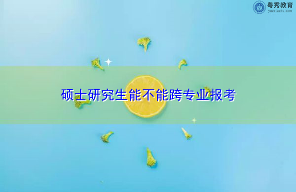 硕士研究生能不能跨专业报考