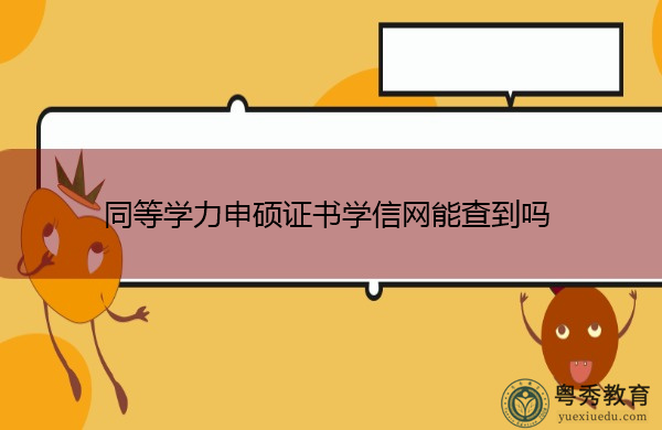 同等学力申硕证书学信网能查到吗