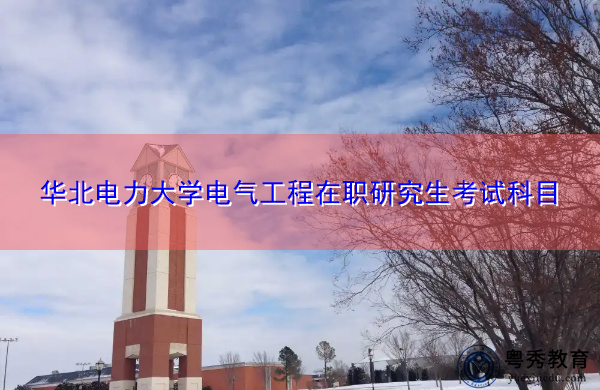 华北电力大学电气工程在职研究生考试科目