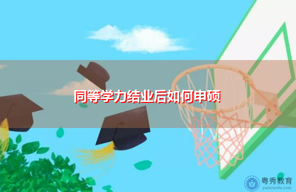 同等学力结业后如何申硕