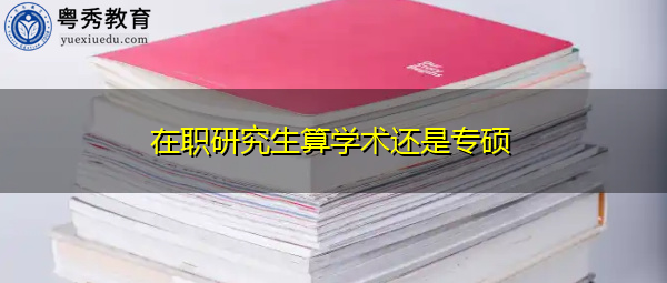 在职研究生算学术还是专硕