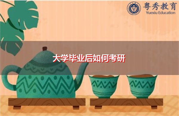 大学毕业后如何考研 大学毕业后如何考研