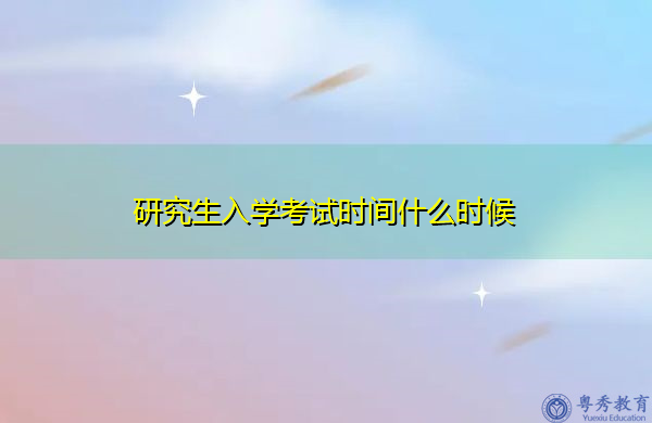 研究生入学考试时间什么时候
