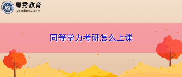 同等学力考研怎么上课