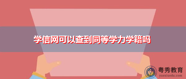 学信网可以查到同等学力学籍吗 学信网可以查到同等学力学籍吗