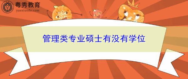 管理类专业硕士有没有学位