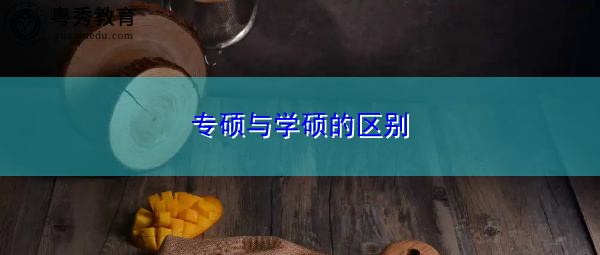 专硕与学硕的区别
