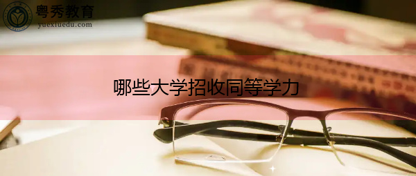 哪些大学招收同等学力