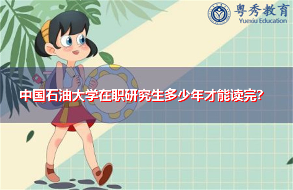 中国石油大学在职研究生多少年才能读完? 中国石油大学在职研究生多少年才能读完?