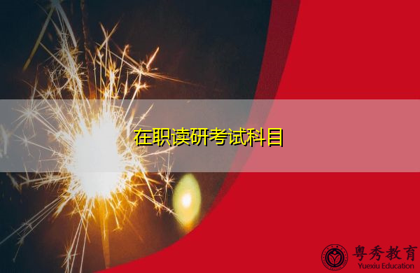 在职读研考试科目