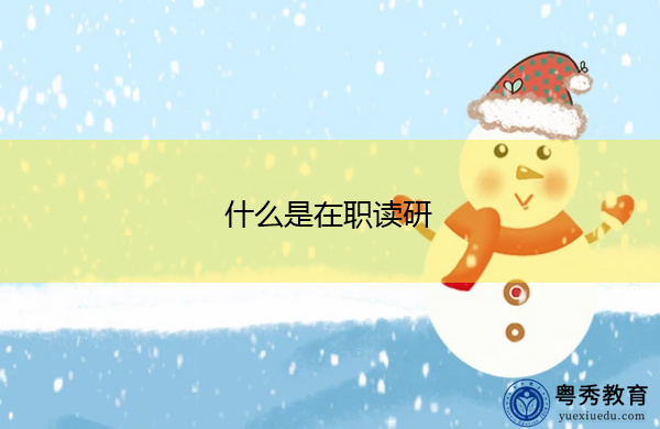 什么是在职读研
