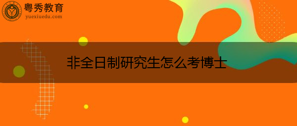 非全日制研究生怎么考博士