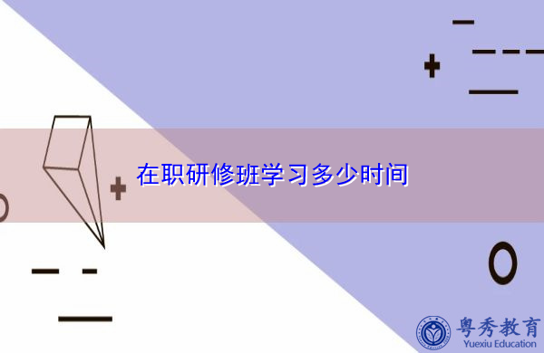 在职研修班学习多少时间 在职研修班学习多少时间