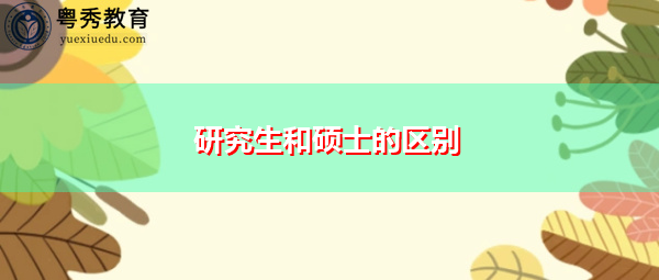 研究生和硕士的区别