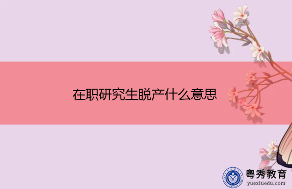 在职研究生脱产什么意思