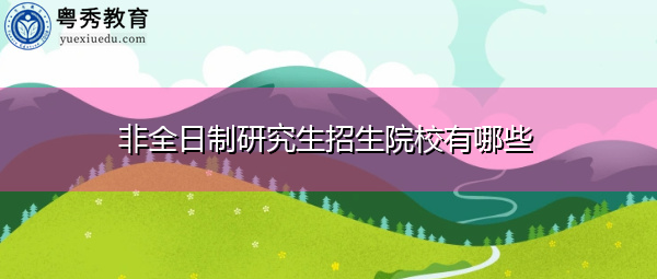 非全日制研究生招生院校有哪些