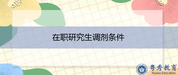 在职研究生调剂条件