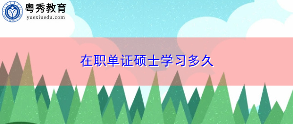 在职单证硕士学习多久 在职单证硕士学习多久