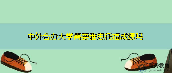 中外合办大学需要雅思托福成绩吗