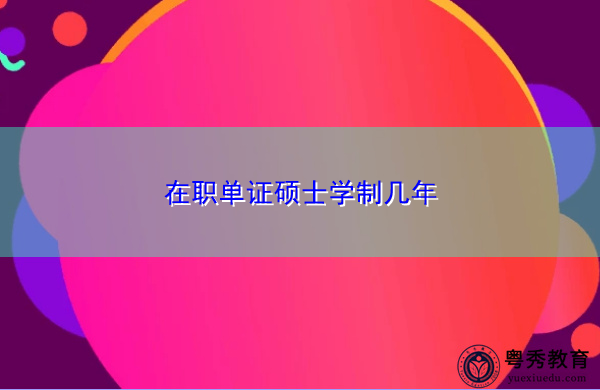 在职单证硕士学制几年