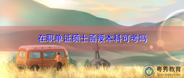 在职单证硕士函授本科可考吗