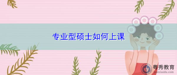 专业型硕士如何上课